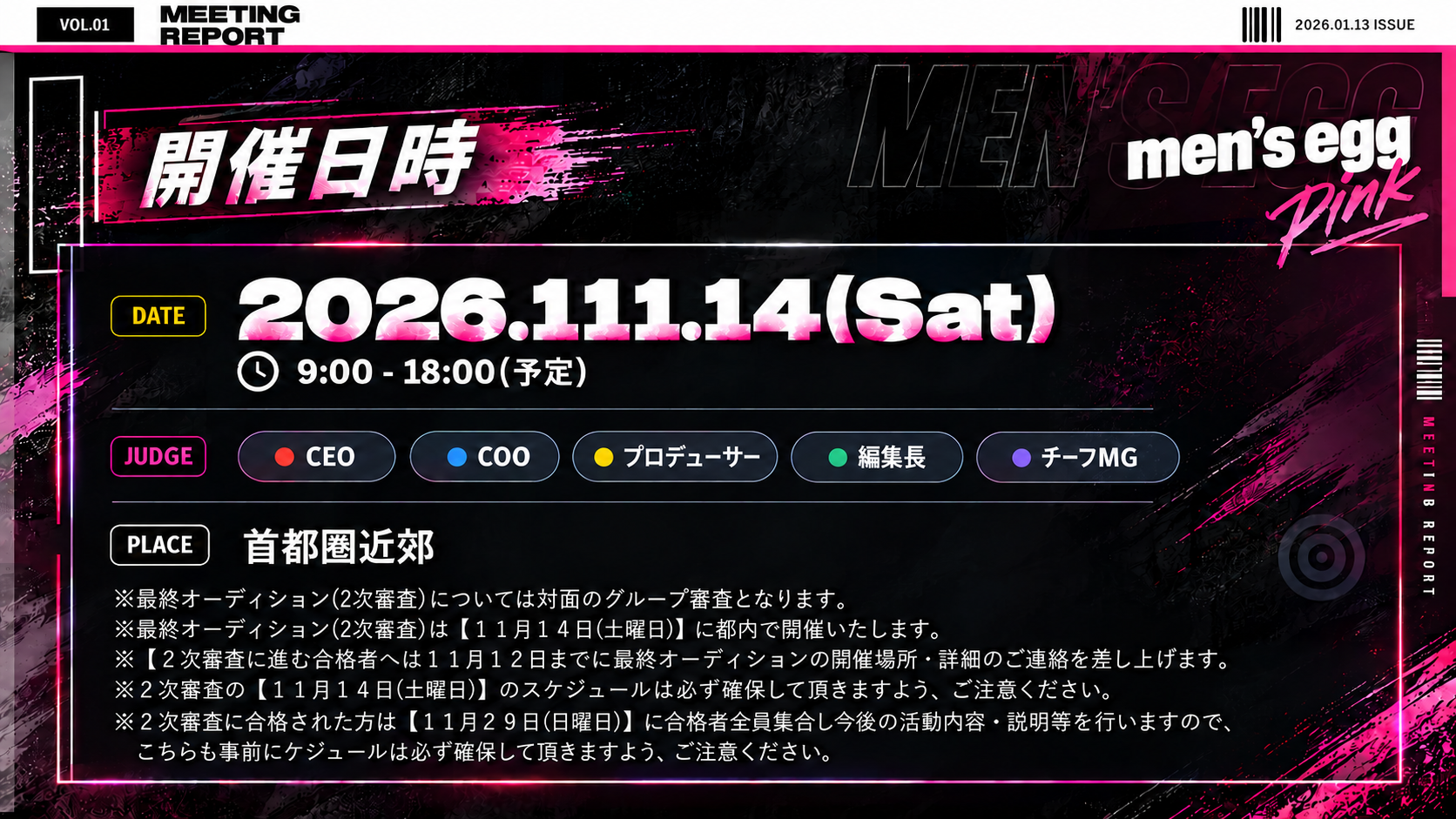 2026年11月14日（土）最終オーディション開催案内