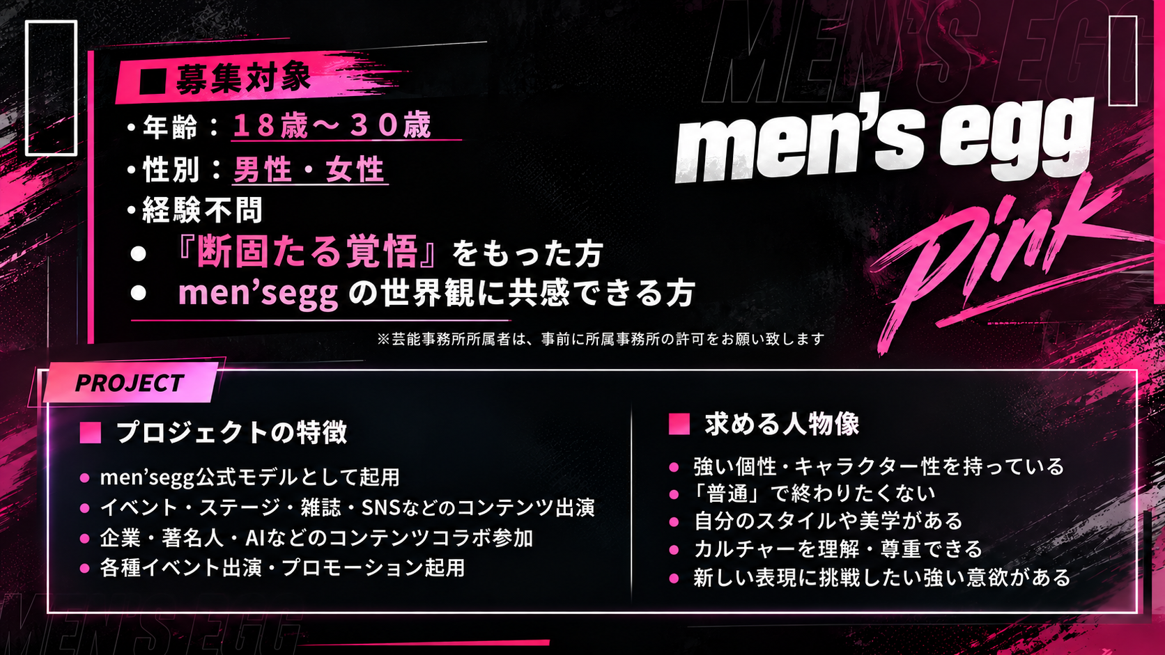 men’s egg Pinkの募集対象・プロジェクトの特徴・求める人物像